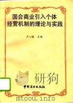 国合商业引入个体经营机制的理论与实践 1993 PDF电子版封面 750441607X 卢心敬主编