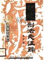 明史刑法志注释（1987 PDF版）