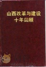 山西改革与建设十年回顾（1992 PDF版）
