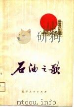 石油之歌（1976 PDF版）