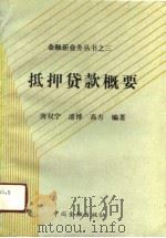 抵押贷款概要（1990 PDF版）
