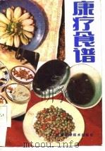 康疗食谱（1986 PDF版）