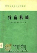 铸造机械（1979 PDF版）