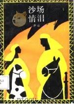 沙场情泪（1987 PDF版）