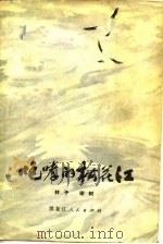 咆哮的松花江  上册（1975年11月第1版 PDF版）