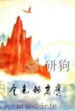 金色的岩鹰  长诗  第一、二部（1977 PDF版）