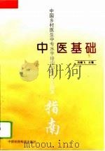 中医基础（1994 PDF版）