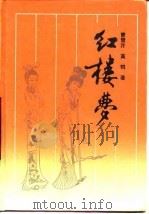 红楼梦（1987 PDF版）