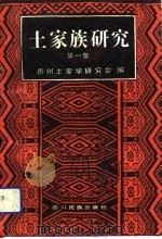 土家族研究  第1集（1993 PDF版）