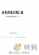 1989年商业政策法规汇编  内部发行（1990 PDF版）