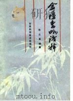 金匮要略浅释（1989 PDF版）