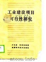 工业建设项目可行性研究（1990 PDF版）