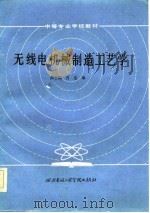 无线电机械制造工艺学（1985 PDF版）