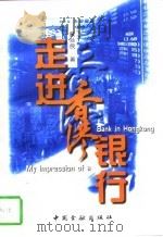 走进香港银行（1997 PDF版）