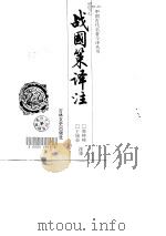 战国策译注（1998 PDF版）
