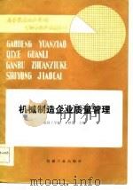 机械制造企业质量管理（1985 PDF版）