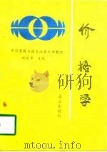 价格学（1990 PDF版）