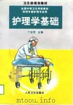 护理学基础（1999 PDF版）