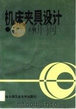 机床夹具设计（1988 PDF版）
