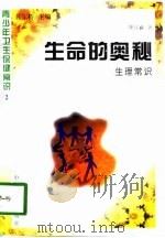 生命的奥秘  生理常识（1997 PDF版）