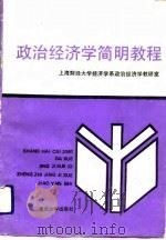政治经济学简明教程（1989 PDF版）