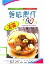 美味食疗汤羹180种（1999 PDF版）