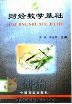 财经数学基础  上（1998 PDF版）