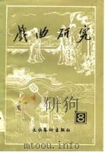 戏曲研究  第八辑（1983年05月第1版 PDF版）