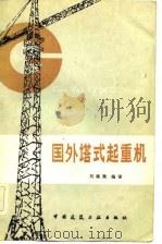 国外塔式起重机（1983 PDF版）