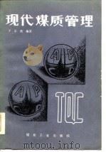 现代煤质管理（1985 PDF版）
