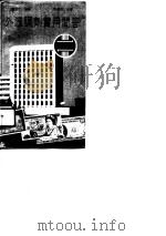 外汇调剂实用问答（1990 PDF版）