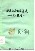 封建社会的没落史-《红楼梦》 1974 PDF电子版封面 本社