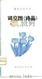 司空图《诗品》（1979 PDF版）