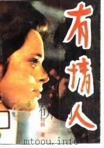 有情人（1991 PDF版）
