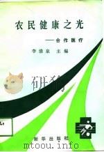 农民健康之光  合作医疗（1991 PDF版）