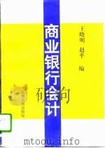 商业银行会计（1994 PDF版）