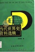 当代世界史资料选辑（1989.08 PDF版）