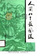 人间八十最风流（1989 PDF版）