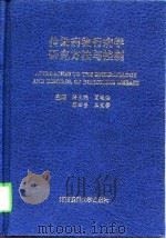 传染病流行病学研究方法与控制（1996 PDF版）