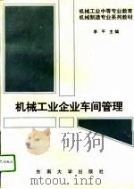 机械工业企业车间管理（1995 PDF版）