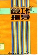商业工作指导（1990 PDF版）