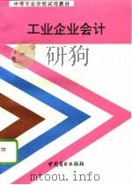 工业企业会计（1993 PDF版）