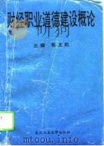 财经职业道德建设概论（1994 PDF版）