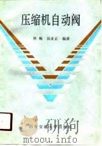 压缩机自动阀（1991 PDF版）