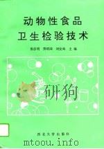 动物性食品卫生检验技术（1994 PDF版）