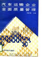 汽车运输企业全面质量管理（1989 PDF版）