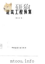 建筑工程预算（1987 PDF版）