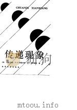 传递现象 1990 PDF电子版封面 7502506101 (美)伯 德(Bird,R.B.)等编著;袁 一等译