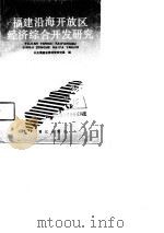 福建沿海开放区经济综合开发研究（1991 PDF版）