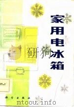 家用电冰箱（1986 PDF版）
